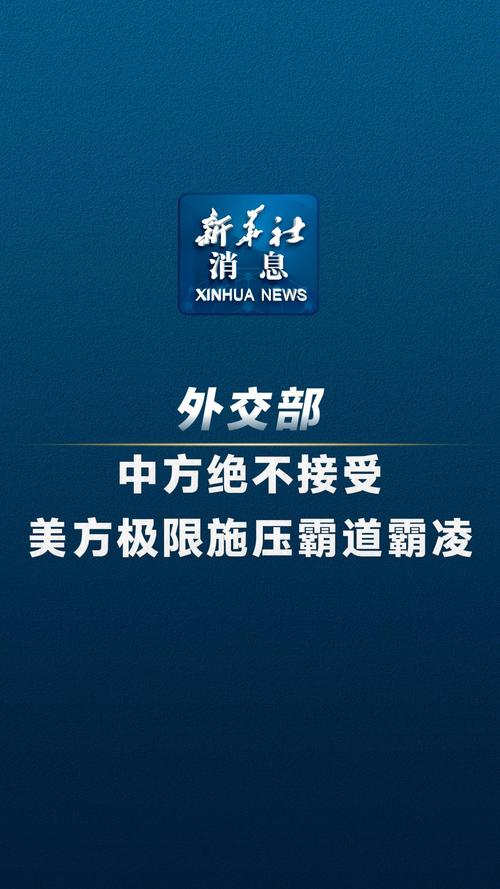 美施压拉美国家选边站队外交部:搞阵营对抗注定失败