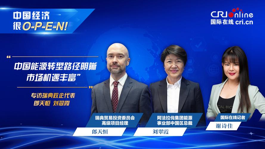 【中国经济很O-P-E-N!】瑞典商业代表：中国能源转型路径明晰市场机遇丰富