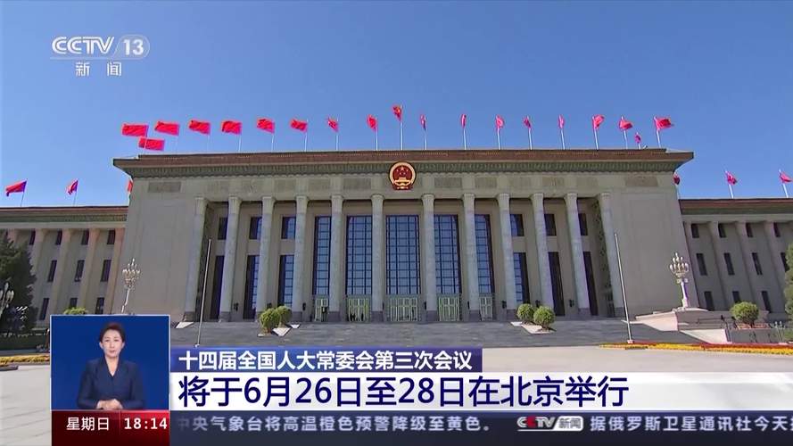 十四届全国人大常委会举行第四十四次委员长会议